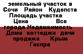 земельный участок в Сочи › Район ­ Кудепста › Площадь участка ­ 7 › Цена ­ 500 000 - Все города Недвижимость » Дома, коттеджи, дачи продажа   . Крым,Гаспра